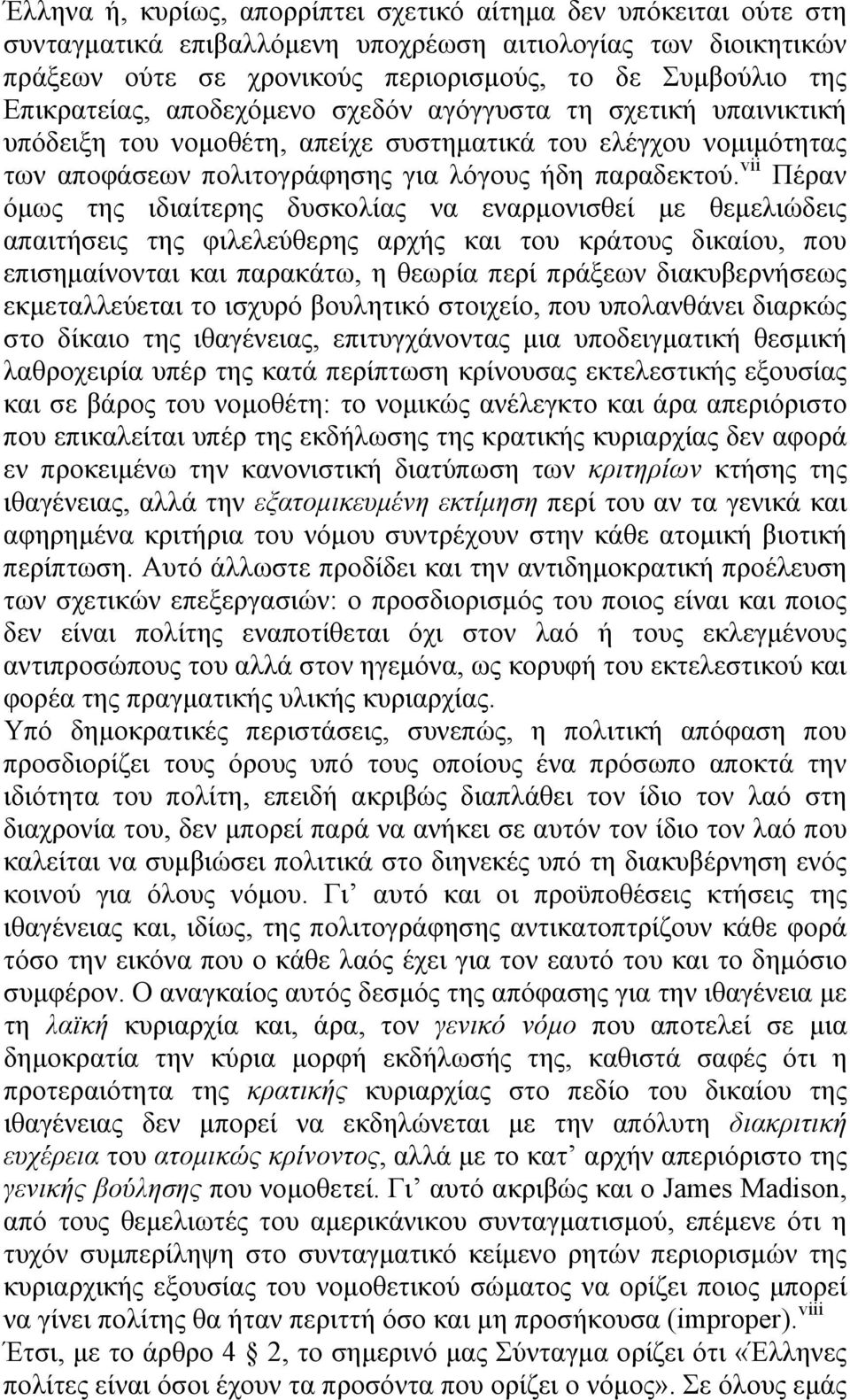 vii Πέραν όμως της ιδιαίτερης δυσκολίας να εναρμονισθεί με θεμελιώδεις απαιτήσεις της φιλελεύθερης αρχής και του κράτους δικαίου, που επισημαίνονται και παρακάτω, η θεωρία περί πράξεων διακυβερνήσεως