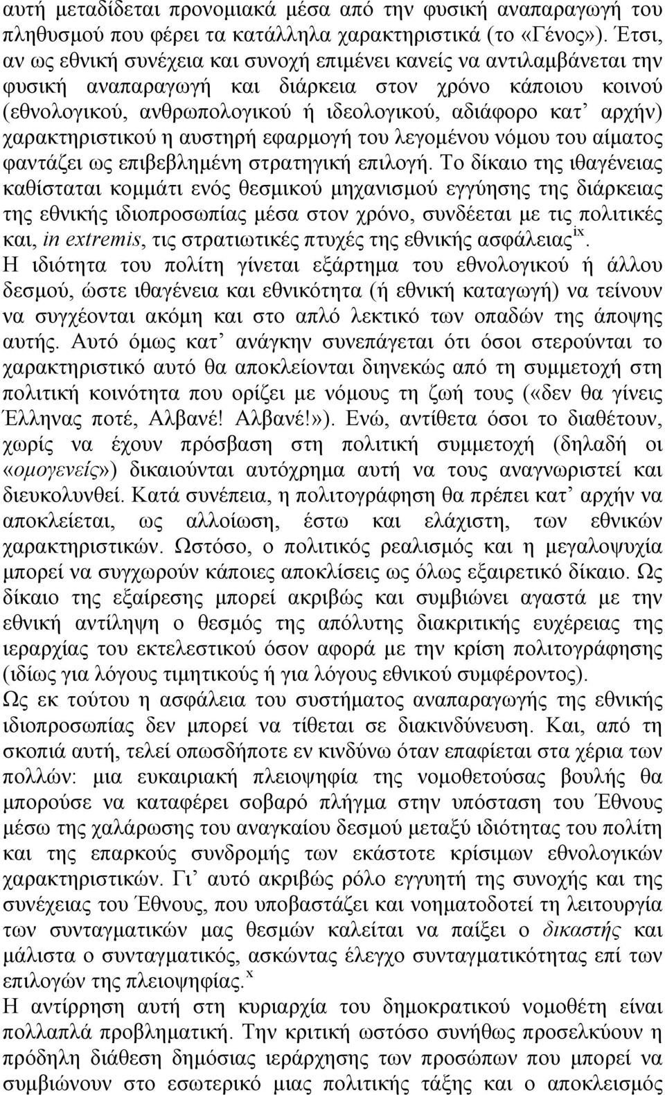 χαρακτηριστικού η αυστηρή εφαρμογή του λεγομένου νόμου του αίματος φαντάζει ως επιβεβλημένη στρατηγική επιλογή.