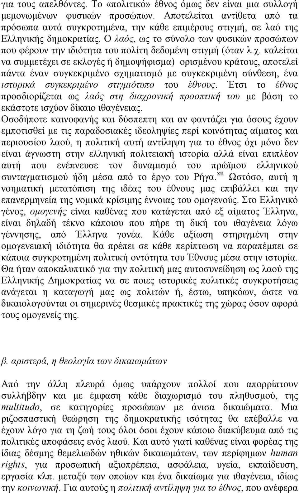 Ο λαός, ως το σύνολο των φυσικών προσώπων που φέρουν την ιδιότητα του πολίτη δεδομένη στιγμή (όταν λ.χ.