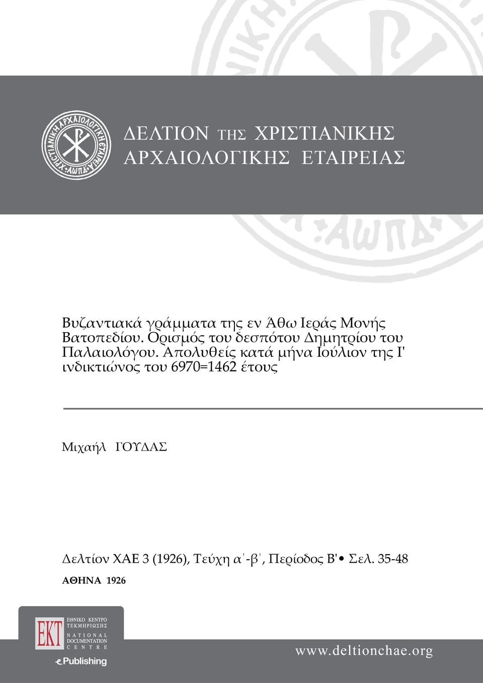 Απολυθείς κατά μήνα Ιούλιον της Ι' ινδικτιώνος του 6970=1462