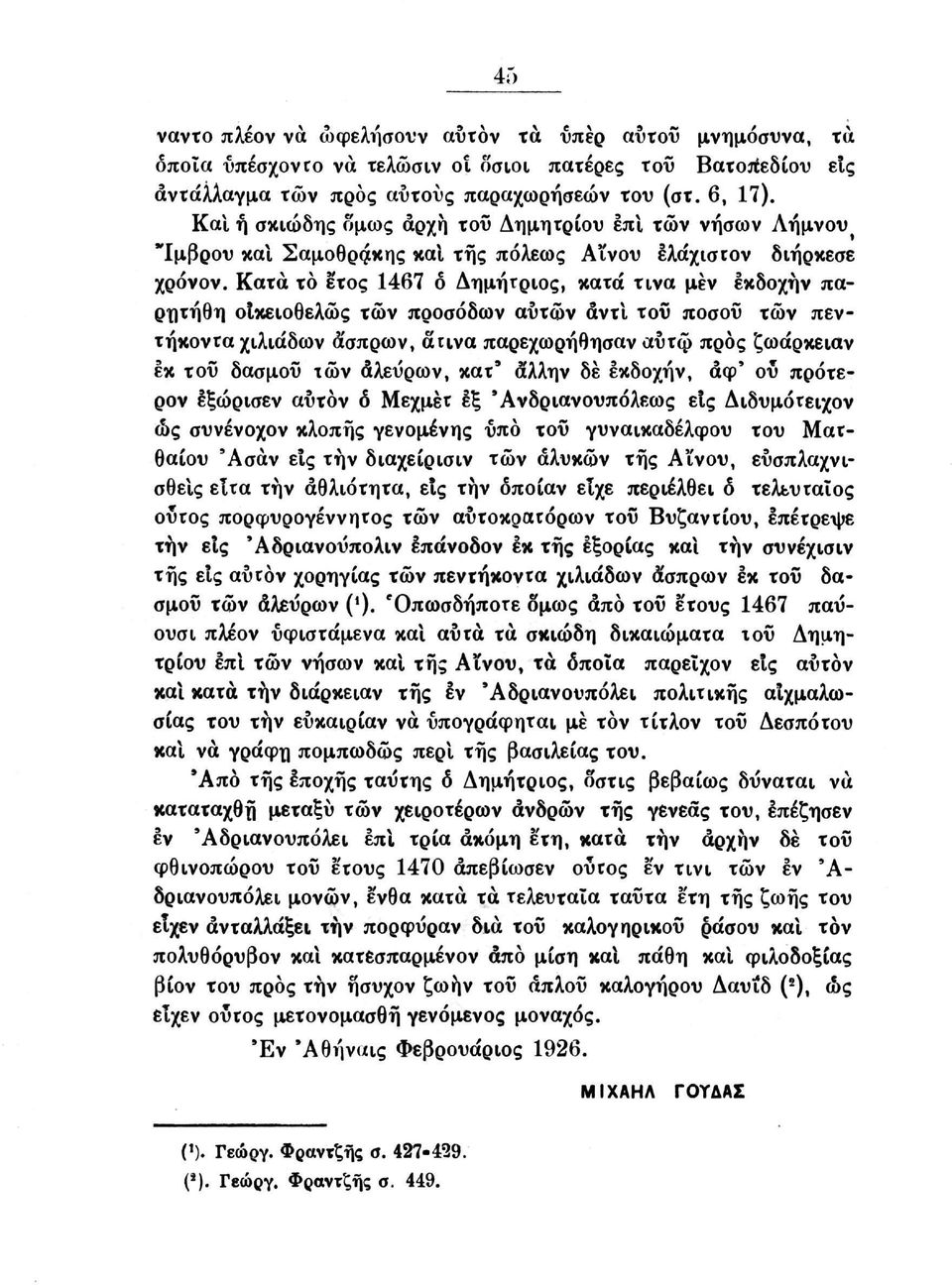 Κατά το έτος 1467 ό Δημήτριος, κατά τίνα μεν εκδοχήν παρητήθη οίκειοθελώς των προσόδων αυτών αντί του ποσού των πεντήκοντα χιλιάδων ά'σπρων, α uva παρεχωρήθησαν αΰτφ προς ζωάρκειαν εκ του δασμού των