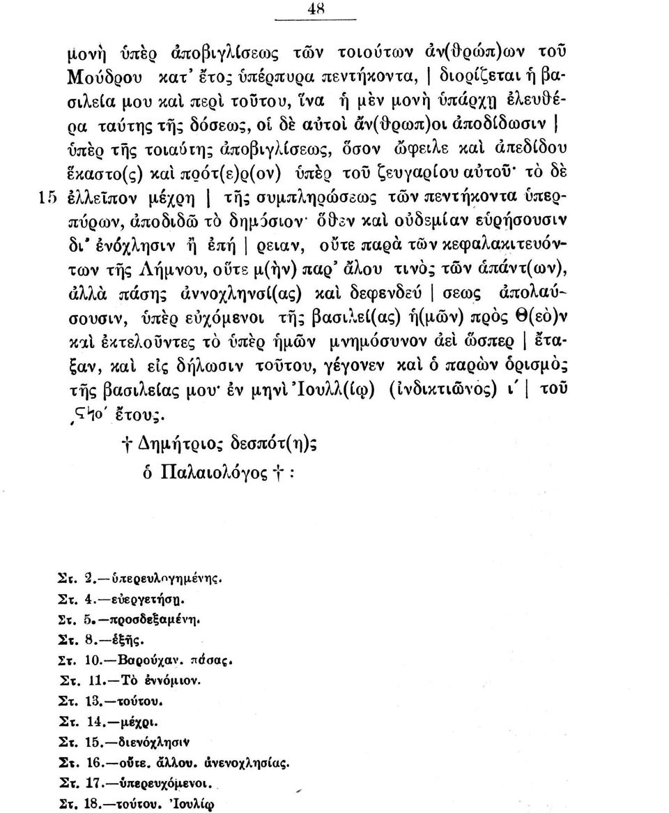 αποδίδω το δημόσιον όθεν καΐ ούδεμίαν εύρήσουσιν δι" ένόχλησιν ή έπή ρειαν, οΰτε παρά τών κεφαλακιτευόντων της Λήμνου, οΰτε μ(ήν) παρ' αλου τινός τών άπάντ(ων), άλλα πάσης αννοχληνσί(ας) και δεφενδεΰ