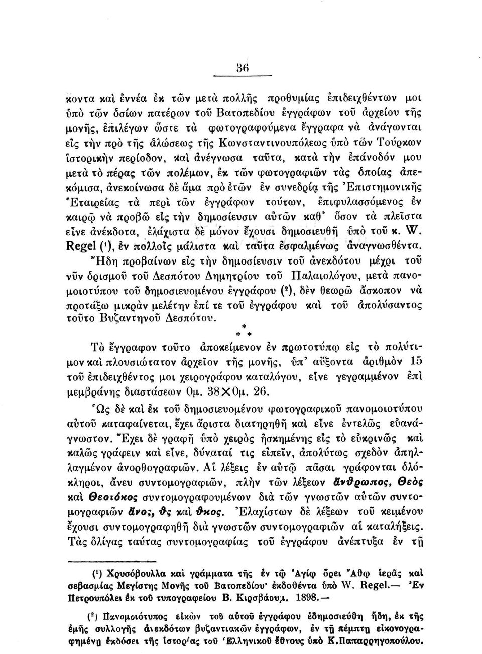 προ ετών εν συνεδρία τής Επιστημονικής 'Εταιρείας τα περί τών έγγραφων τούτων, επιφυλασσόμενος εν καιρψ να προβώ εις την δημοσίευσιν αυτών καθ' όσον τα πλείστα είνε ανέκδοτα, ελάχιστα δε μόνον