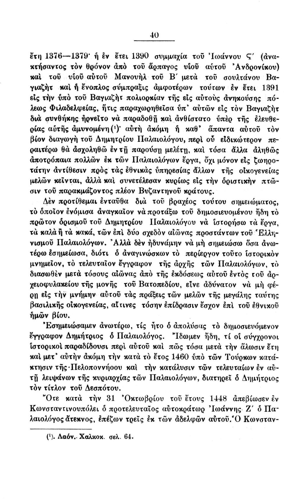 παραδοθή καί άνθίστατο υπέρ της ελευθερίας αυτής αμυνομένη(*)' αύτη ακόμη ή καθ' άπαντα αύτοΰ τον βίον διαγωγή τοΰ Δημητρίου Παλαιολόγου, περί ου είδικώτερον περαιτέρω θα ασχοληθώ έν τη παροΰση