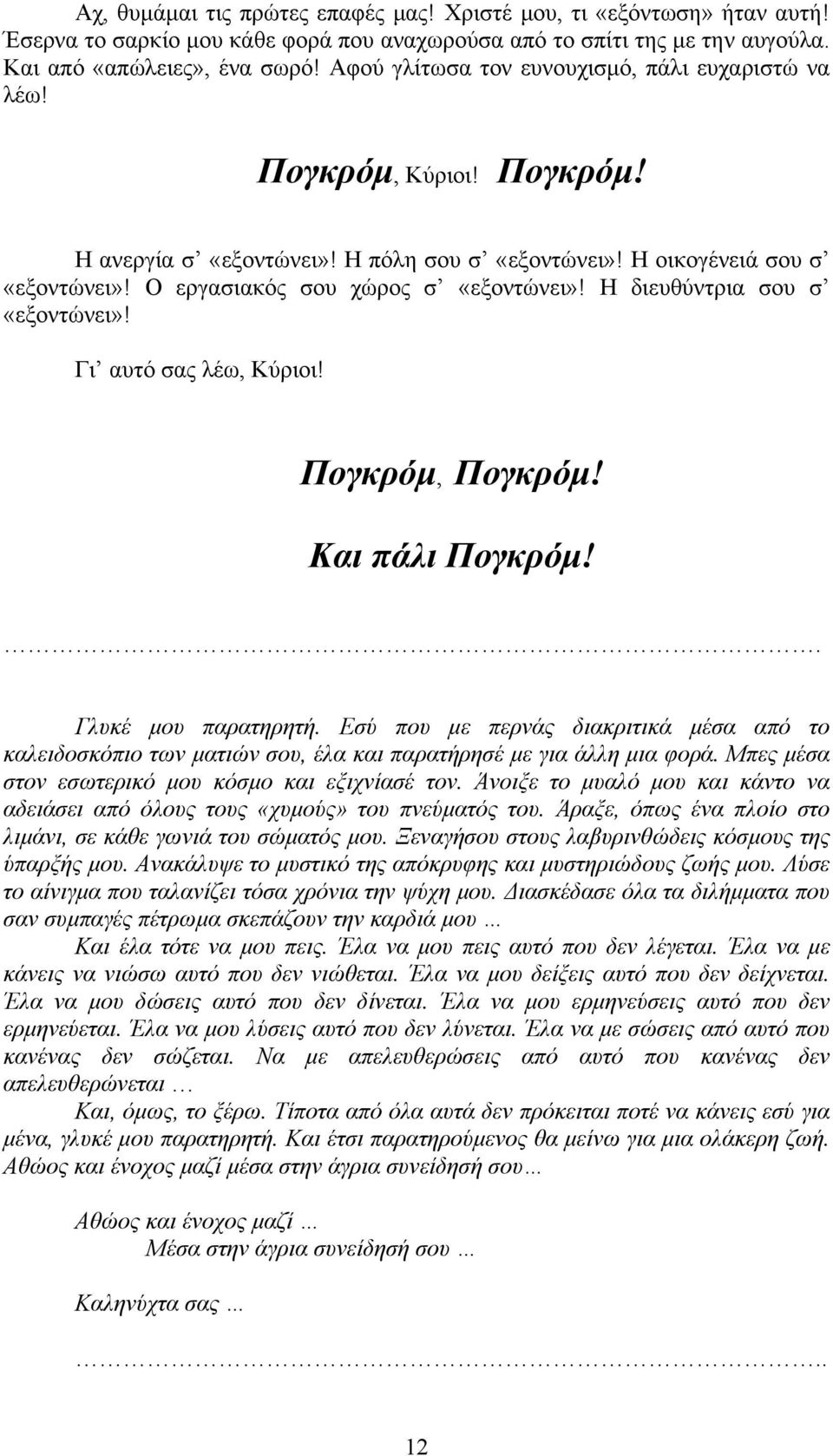 Η διευθύντρια σου σ «εξοντώνει»! Γι αυτό σας λέω, Κύριοι! Πογκρόµ, Πογκρόµ! Και πάλι Πογκρόµ!. Γλυκέ µου παρατηρητή.