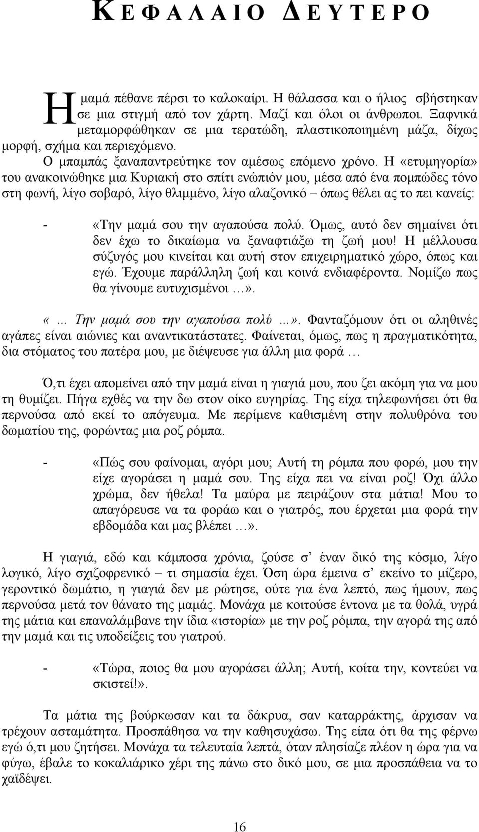 Η «ετυµηγορία» του ανακοινώθηκε µια Κυριακή στο σπίτι ενώπιόν µου, µέσα από ένα ποµπώδες τόνο στη φωνή, λίγο σοβαρό, λίγο θλιµµένο, λίγο αλαζονικό όπως θέλει ας το πει κανείς: - «Την µαµά σου την