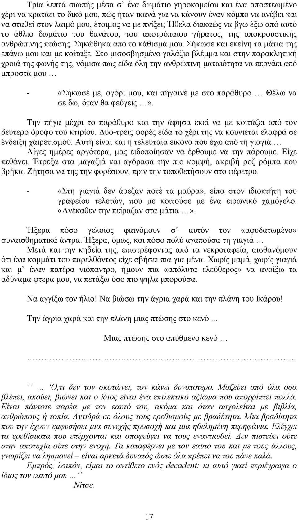 Σήκωσε και εκείνη τα µάτια της επάνω µου και µε κοίταξε.