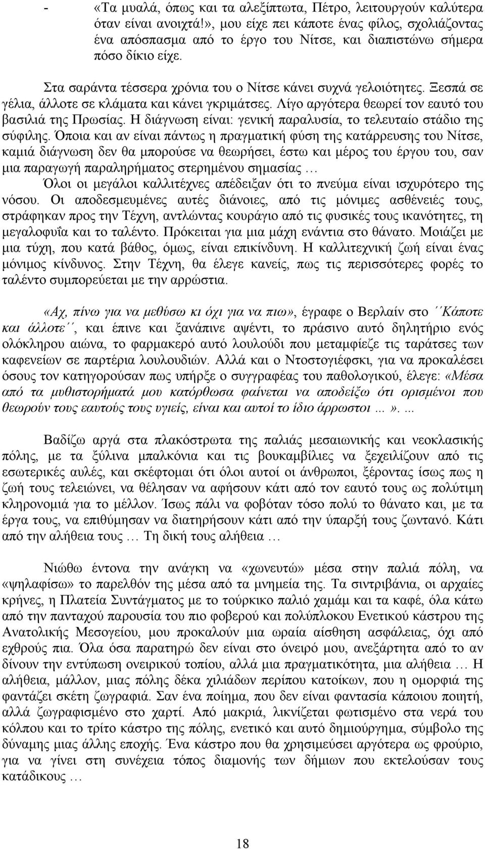 Ξεσπά σε γέλια, άλλοτε σε κλάµατα και κάνει γκριµάτσες. Λίγο αργότερα θεωρεί τον εαυτό του βασιλιά της Πρωσίας. Η διάγνωση είναι: γενική παραλυσία, το τελευταίο στάδιο της σύφιλης.