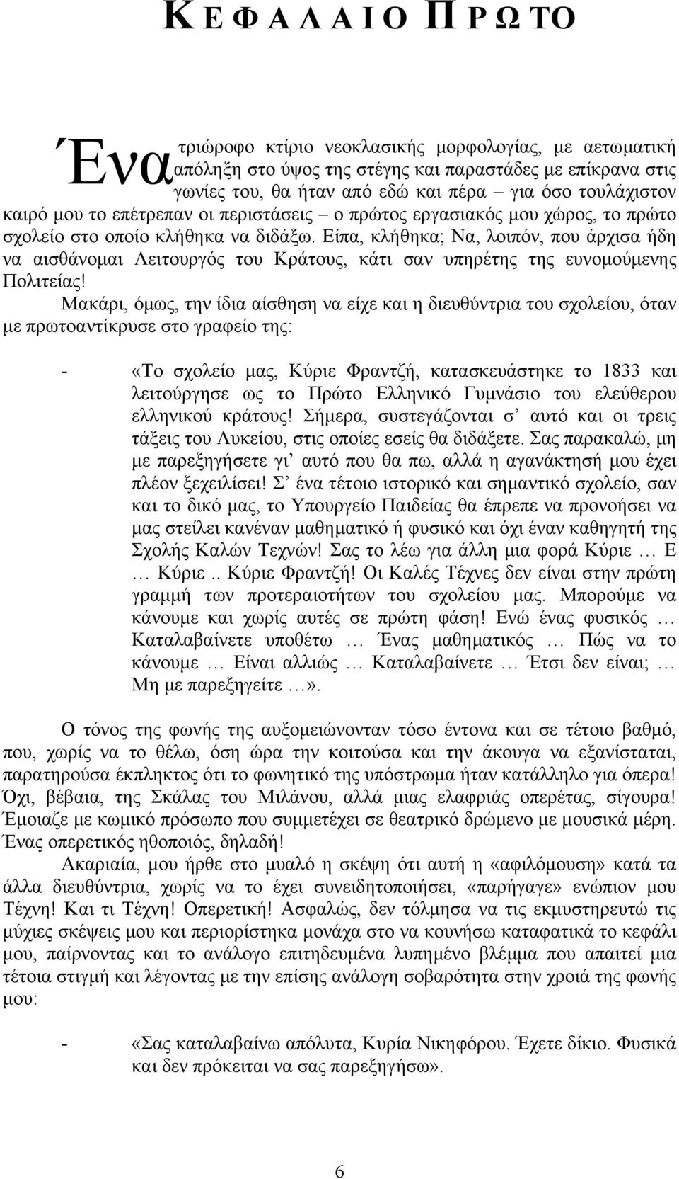 Είπα, κλήθηκα; Να, λοιπόν, που άρχισα ήδη να αισθάνοµαι Λειτουργός του Κράτους, κάτι σαν υπηρέτης της ευνοµούµενης Πολιτείας!