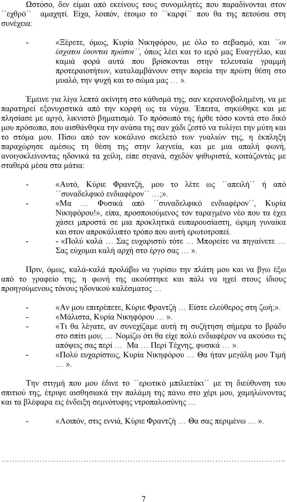 αυτά που βρίσκονται στην τελευταία γραµµή προτεραιοτήτων, καταλαµβάνουν στην πορεία την πρώτη θέση στο µυαλό, την ψυχή και το σώµα µας».