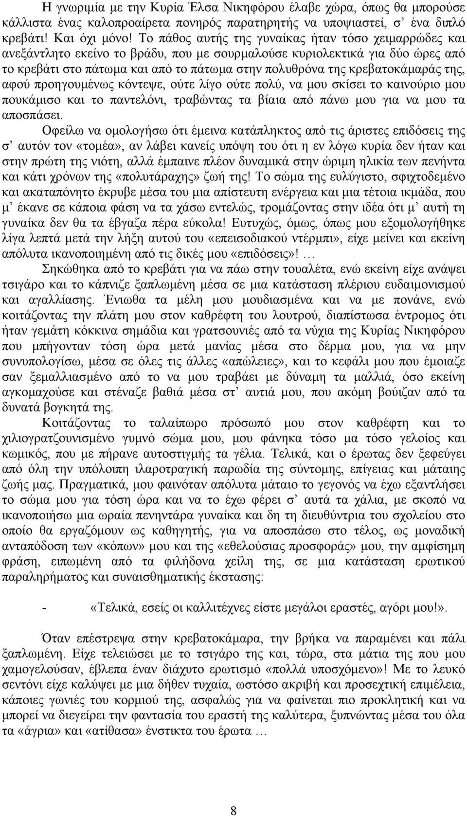 κρεβατοκάµαράς της, αφού προηγουµένως κόντεψε, ούτε λίγο ούτε πολύ, να µου σκίσει το καινούριο µου πουκάµισο και το παντελόνι, τραβώντας τα βίαια από πάνω µου για να µου τα αποσπάσει.