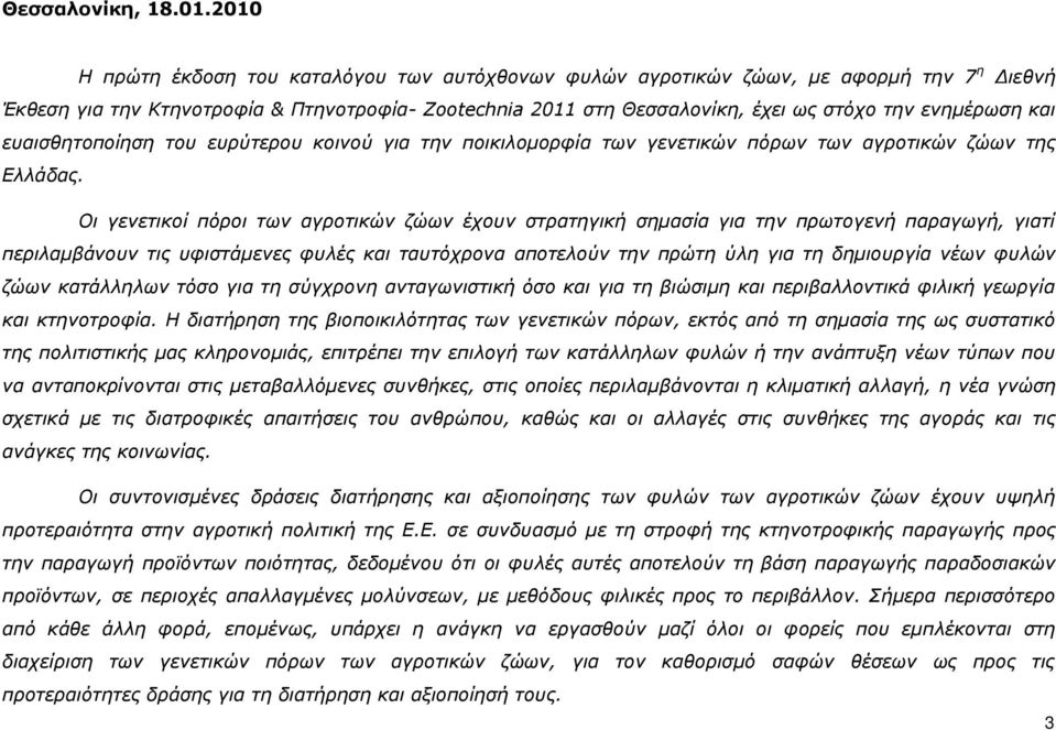 θαη επαηζζεηνπνίεζε ηνπ επξχηεξνπ θνηλνχ γηα ηελ πνηθηινκνξθία ησλ γελεηηθψλ πφξσλ ησλ αγξνηηθψλ δψσλ ηεο Διιάδαο.