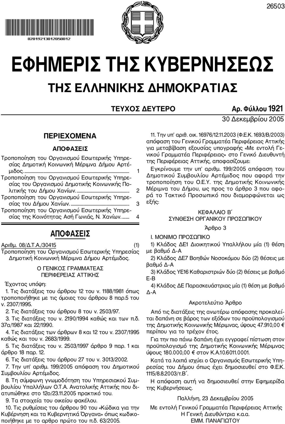 ... 1 Τροποποίηση του Οργανισμού Εσωτερικής Υπηρε σίας του Οργανισμού Δημοτικής Κοινωνικής Πο λιτικής του Δήμου Χανίων.... 2 Tροποποίηση του Οργανισμού Εσωτερικής Υπηρε σίας του Δήμου Χανίων.