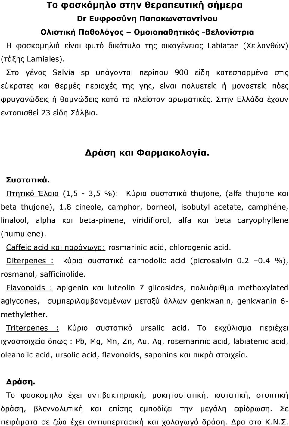 Στην Ελλάδα έχουν εντοπισθεί 23 είδη Σάλβια. ράση και Φαρµακολογία. Συστατικά. Πτητικό Έλαιο (1,5-3,5 %): Κύρια συστατικά thujone, (alfa thujone και beta thujone), 1.