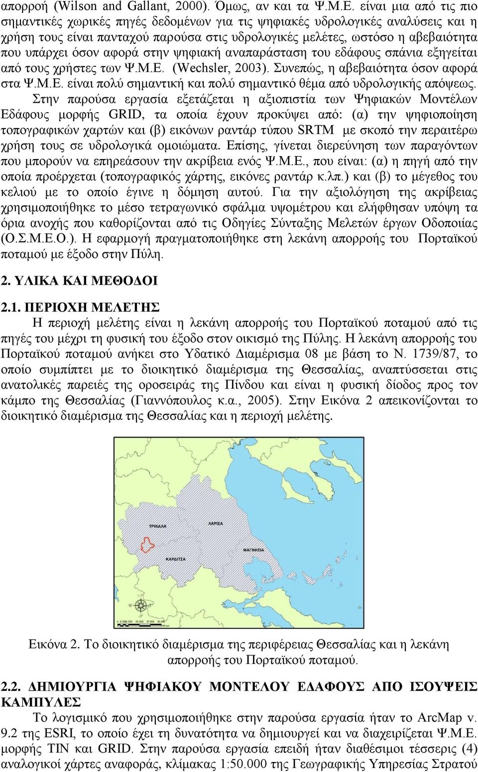 αφορά στην ψηφιακή αναπαράσταση του εδάφους σπάνια εξηγείται από τους χρήστες των Ψ.Μ.Ε. (Wechsler, 2003). Συνεπώς, η αβεβαιότητα όσον αφορά στα Ψ.Μ.Ε. είναι πολύ σημαντική και πολύ σημαντικό θέμα από υδρολογικής απόψεως.