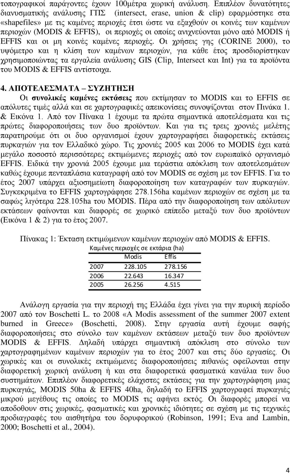 EFFIS), οι περιοχές οι οποίες ανιχνεύονται μόνο από MODIS ή EFFIS και οι μη κοινές καμένες περιοχές.