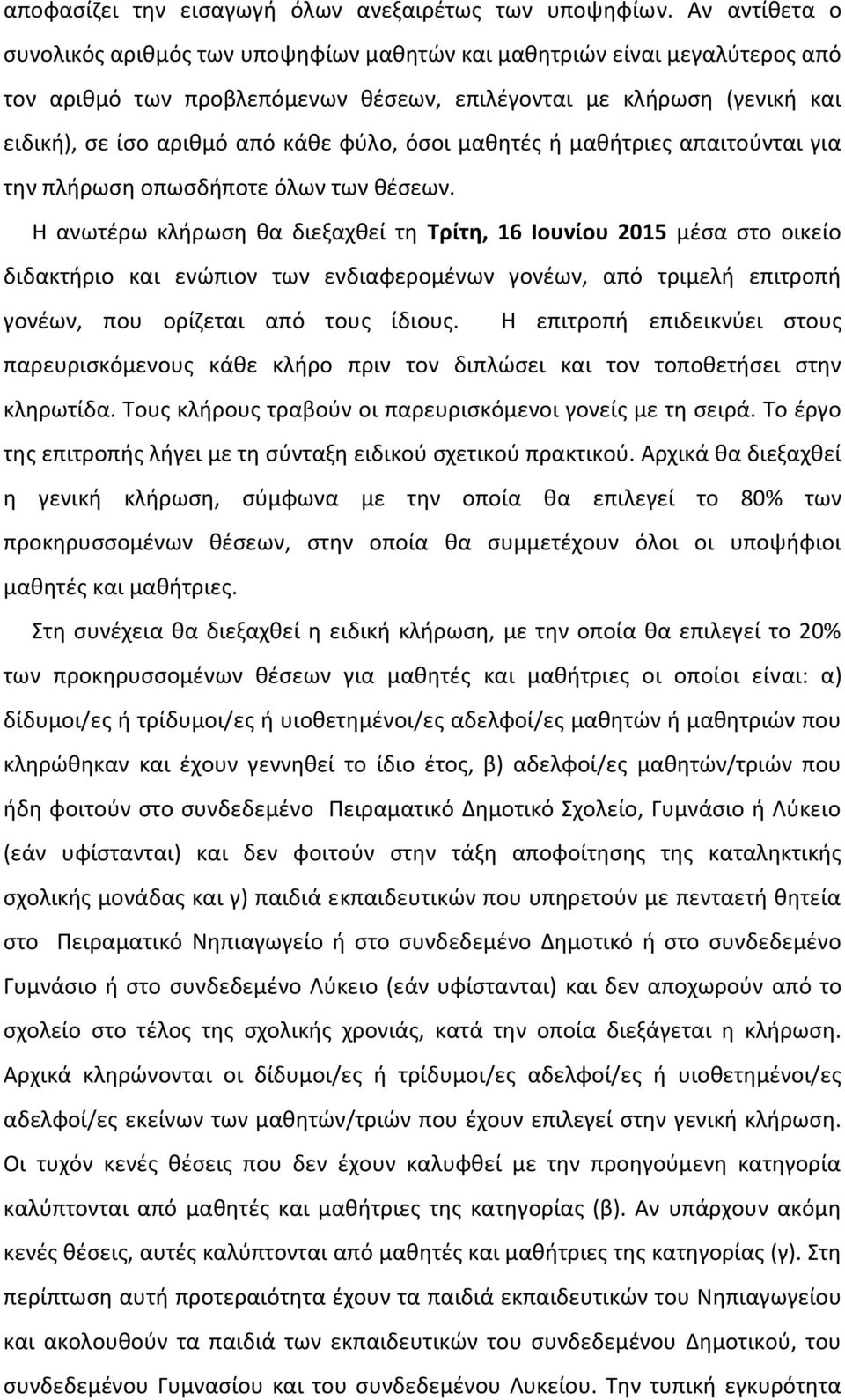 όσοι μαθητές ή μαθήτριες απαιτούνται για την πλήρωση οπωσδήποτε όλων των θέσεων.