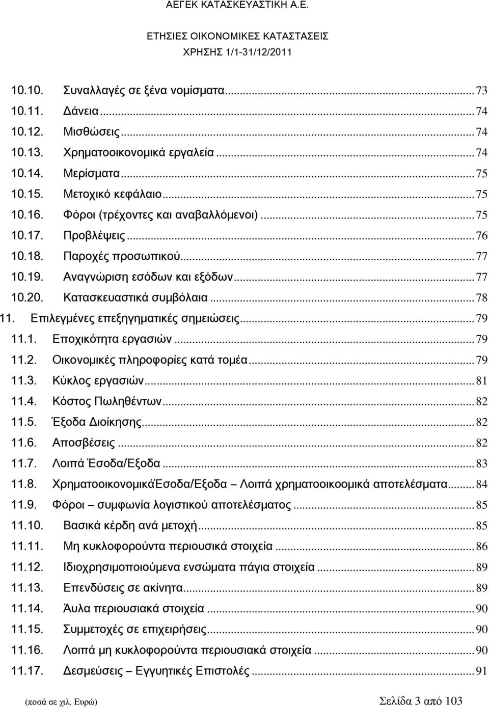 Επιλεγμένες επεξηγηματικές σημειώσεις... 79 11.1. Εποχικότητα εργασιών... 79 11.2. Οικονομικές πληροφορίες κατά τομέα... 79 11.3. Κύκλος εργασιών... 81 11.4. Κόστος Πωληθέντων... 82 11.5.