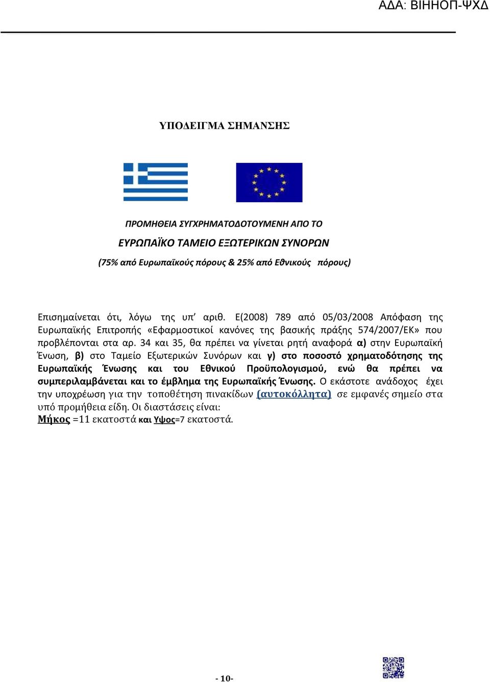 34 και 35, θα πρέπει να γίνεται ρητή αναφορά α) στην Ευρωπαϊκή Ένωση, β) στο Ταμείο Εξωτερικών Συνόρων και γ) στο ποσοστό χρηματοδότησης της Ευρωπαϊκής Ένωσης και του Εθνικού Προϋπολογισμού, ενώ