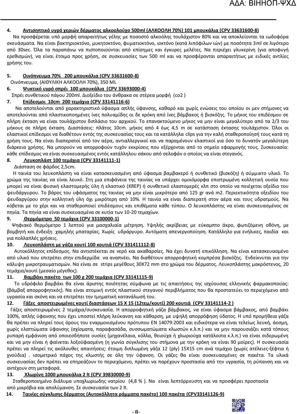 Όλα τα παραπάνω να πιστοποιούνται από επίσημες και έγκυρες μελέτες.