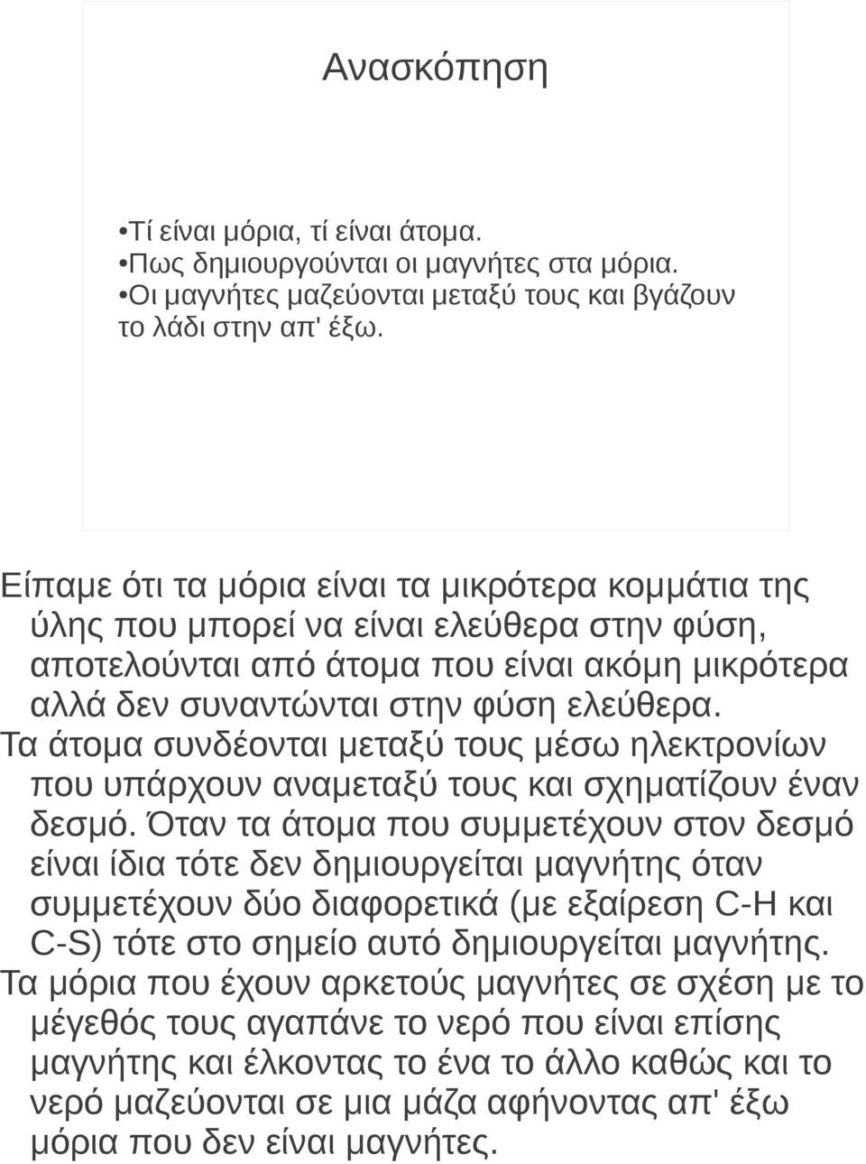 Τα άτομα συνδέονται μεταξύ τους μέσω ηλεκτρονίων που υπάρχουν αναμεταξύ τους και σχηματίζουν έναν δεσμό.