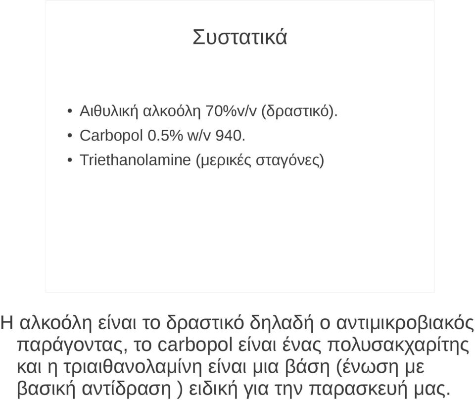 αντιμικροβιακός παράγοντας, το carbopol είναι ένας πολυσακχαρίτης και η