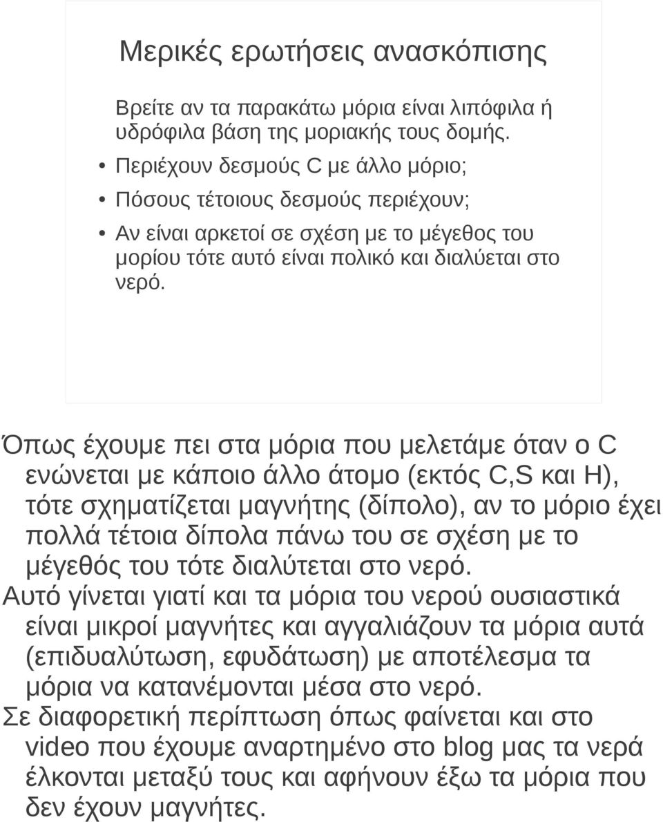 Όπως έχουμε πει στα μόρια που μελετάμε όταν ο C ενώνεται με κάποιο άλλο άτομο (εκτός C,S και Η), τότε σχηματίζεται μαγνήτης (δίπολο), αν το μόριο έχει πολλά τέτοια δίπολα πάνω του σε σχέση με το