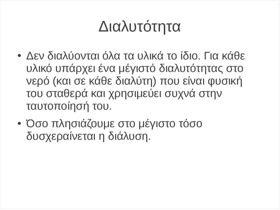 κάθε διαλύτη) που είναι φυσική του σταθερά και χρησιμεύει συχνά