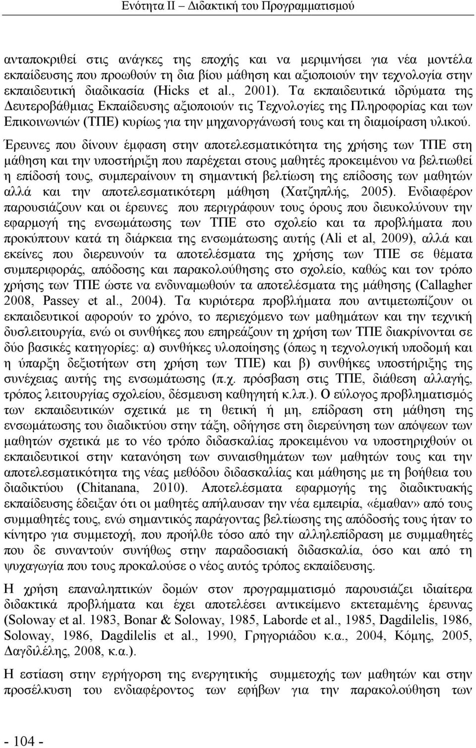 Τα εκπαιδευτικά ιδρύματα της Δευτεροβάθμιας Εκπαίδευσης αξιοποιούν τις Τεχνολογίες της Πληροφορίας και των Επικοινωνιών (ΤΠΕ) κυρίως για την μηχανοργάνωσή τους και τη διαμοίραση υλικού.