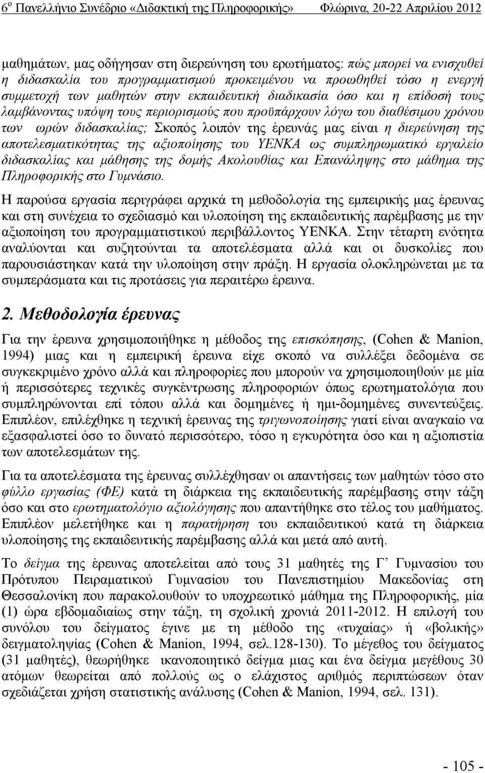 ωρών διδασκαλίας; Σκοπός λοιπόν της έρευνάς μας είναι η διερεύνηση της αποτελεσματικότητας της αξιοποίησης του YENKA ως συμπληρωματικό εργαλείο διδασκαλίας και μάθησης της δομής Aκολουθίας και