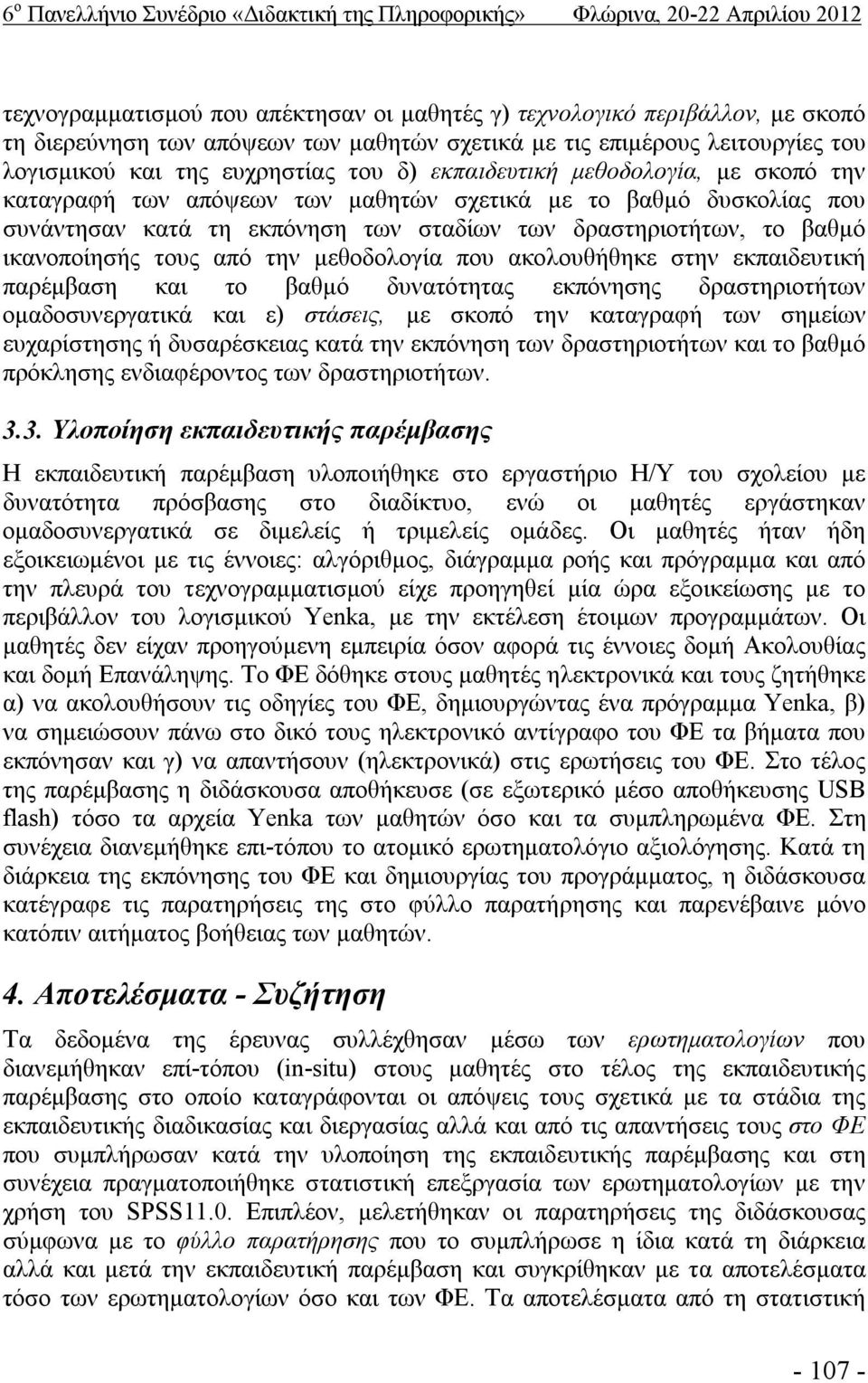 κατά τη εκπόνηση των σταδίων των δραστηριοτήτων, το βαθμό ικανοποίησής τους από την μεθοδολογία που ακολουθήθηκε στην εκπαιδευτική παρέμβαση και το βαθμό δυνατότητας εκπόνησης δραστηριοτήτων