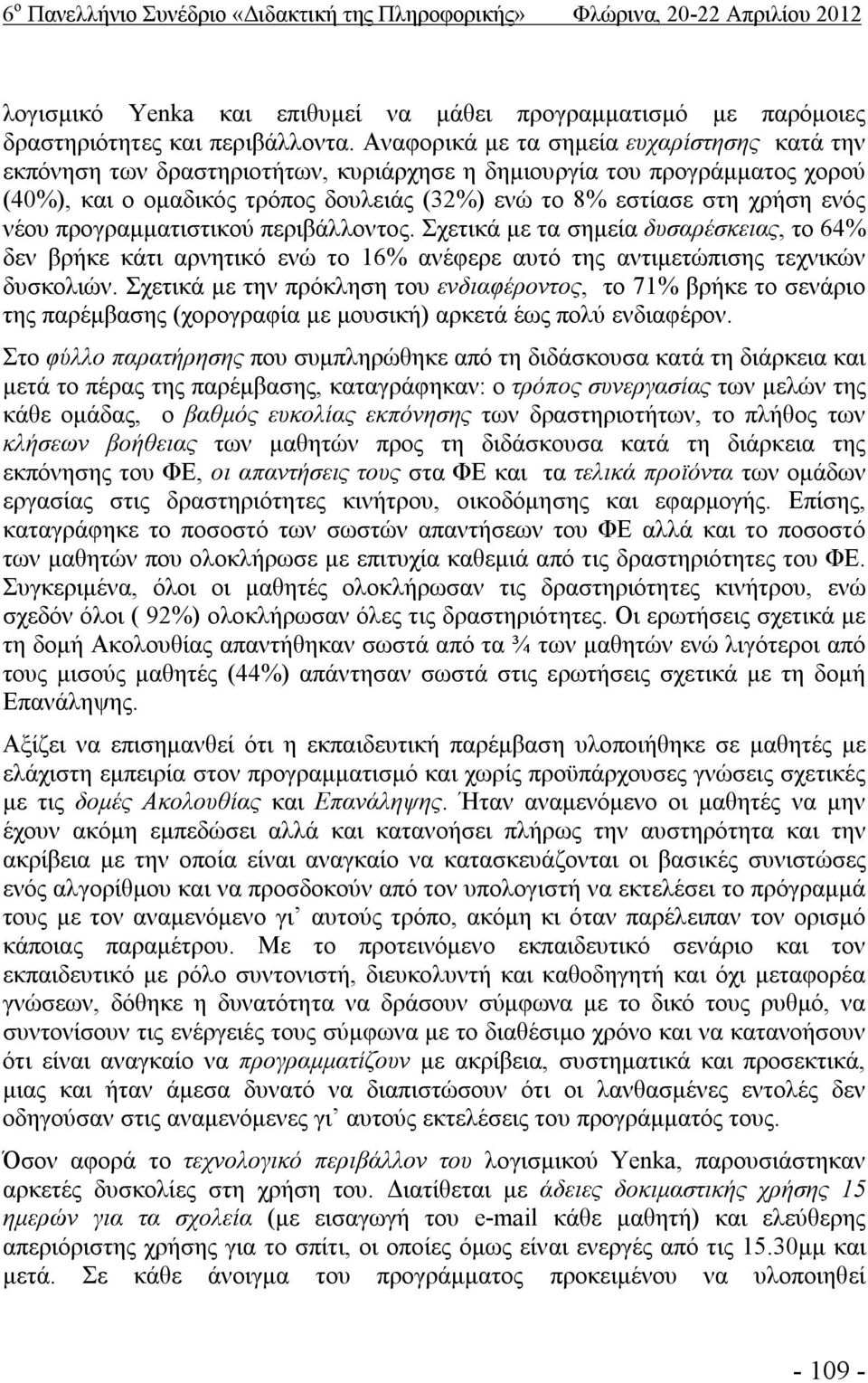 νέου προγραμματιστικού περιβάλλοντος. Σχετικά με τα σημεία δυσαρέσκειας, το 64% δεν βρήκε κάτι αρνητικό ενώ το 16% ανέφερε αυτό της αντιμετώπισης τεχνικών δυσκολιών.