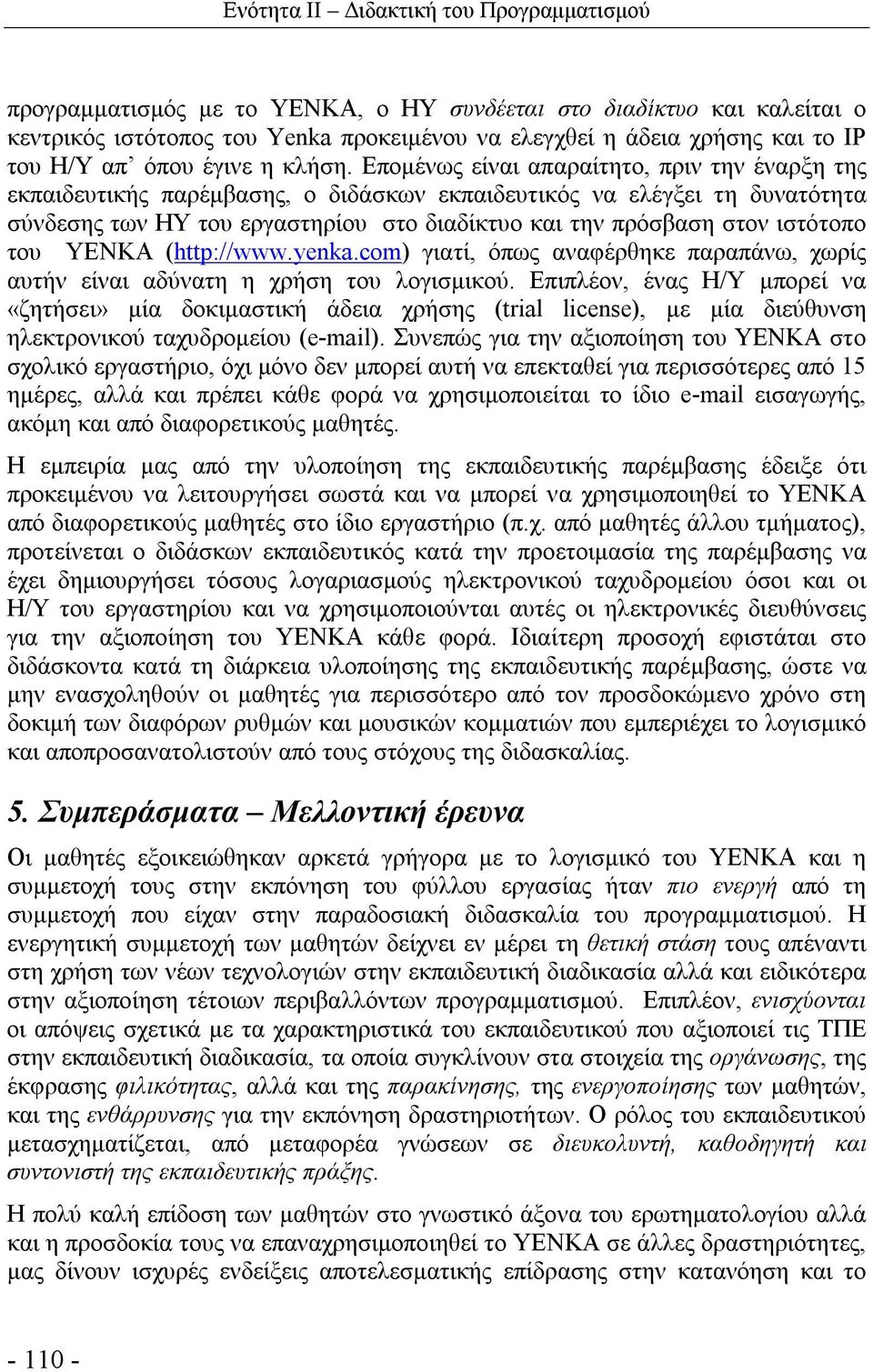 Επομένως είναι απαραίτητο, πριν την έναρξη της εκπαιδευτικής παρέμβασης, ο διδάσκων εκπαιδευτικός να ελέγξει τη δυνατότητα σύνδεσης των ΗΥ του εργαστηρίου στο διαδίκτυο και την πρόσβαση στον ιστότοπο