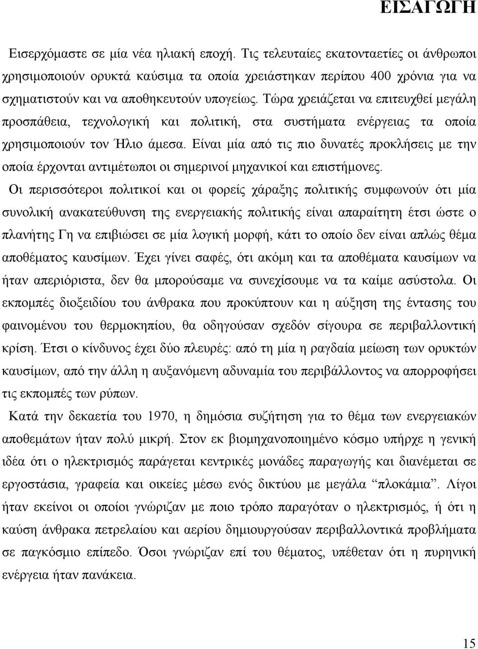 Τώρα χρειάζεται να επιτευχθεί μεγάλη προσπάθεια, τεχνολογική και πολιτική, στα συστήματα ενέργειας τα οποία χρησιμοποιούν τον Ήλιο άμεσα.