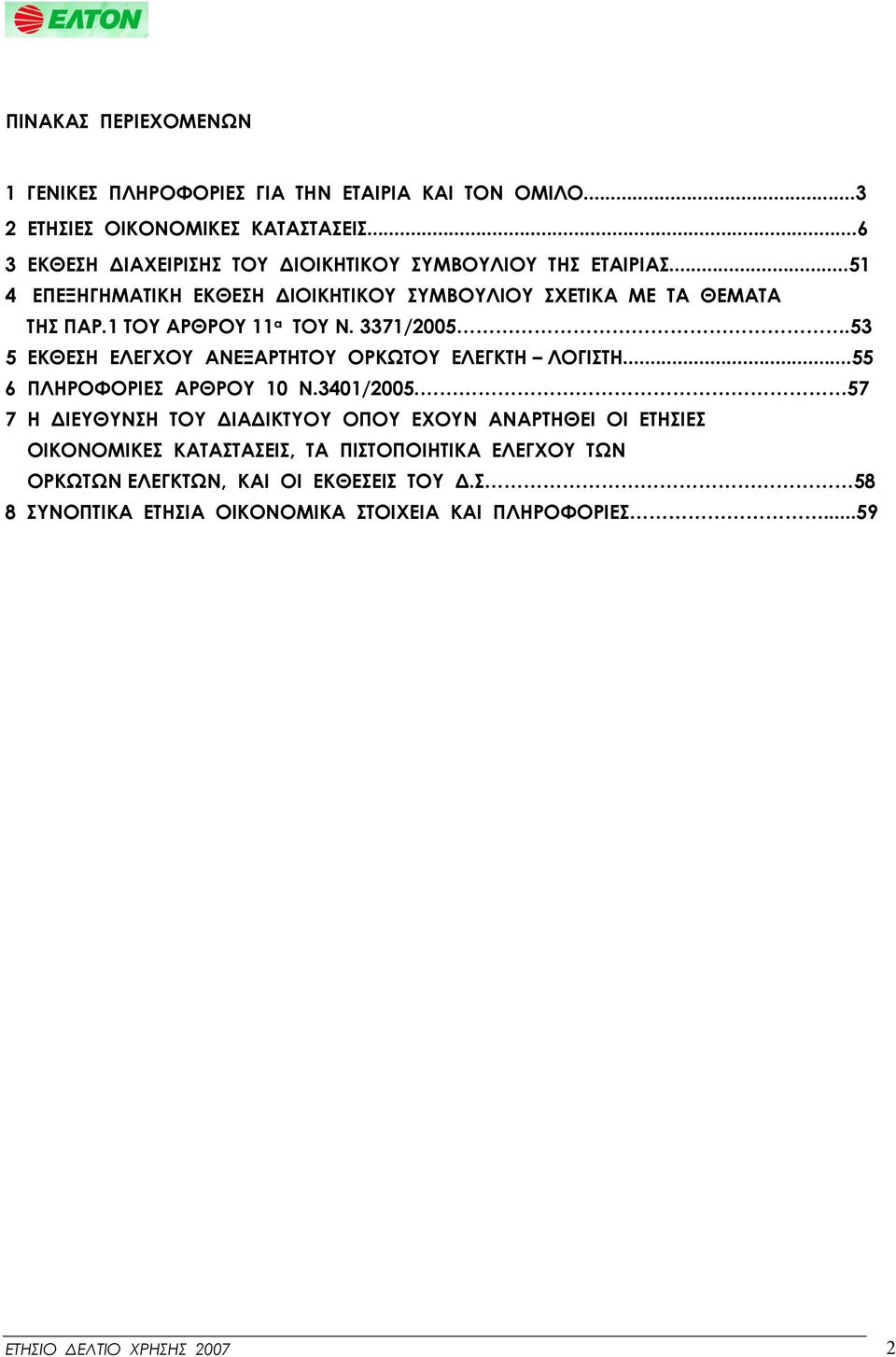 1 ΤΟΥ ΑΡΘΡΟΥ 11 α ΤΟΥ Ν. 3371/25.53 5 ΕΚΘΕΣΗ ΕΛΕΓΧΟΥ ΑΝΕΞΑΡΤΗΤΟΥ ΟΡΚΩΤΟΥ ΕΛΕΓΚΤΗ ΛΟΓΙΣΤΗ...55 6 ΠΛΗΡΟΦΟΡΙΕΣ ΑΡΘΡΟΥ 1 Ν.341/25.