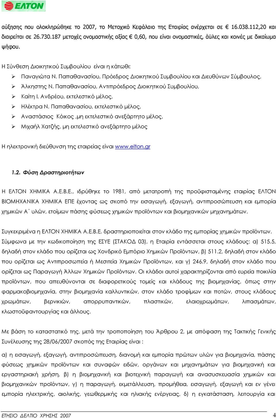 Παπαθανασίου, Πρόεδρος Διοικητικού Συμβουλίου και Διευθύνων Σύμβουλος, Άλκηστης Ν. Παπαθανασίου, Αντιπρόεδρος Διοικητικού Συμβουλίου, Καίτη Ι. Ανδρέου, εκτελεστικό μέλος, Ηλέκτρα Ν.