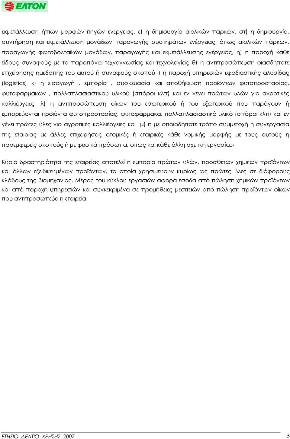 αυτού ή συναφούς σκοπού ι) η παροχή υπηρεσιών εφοδιαστικής αλυσίδας (logistics) κ) η εισαγωγή, εμπορία, συσκευασία και αποθήκευση προϊόντων φυτοπροστασίας, φυτοφαρμάκων, πολλαπλασιαστικού υλικού