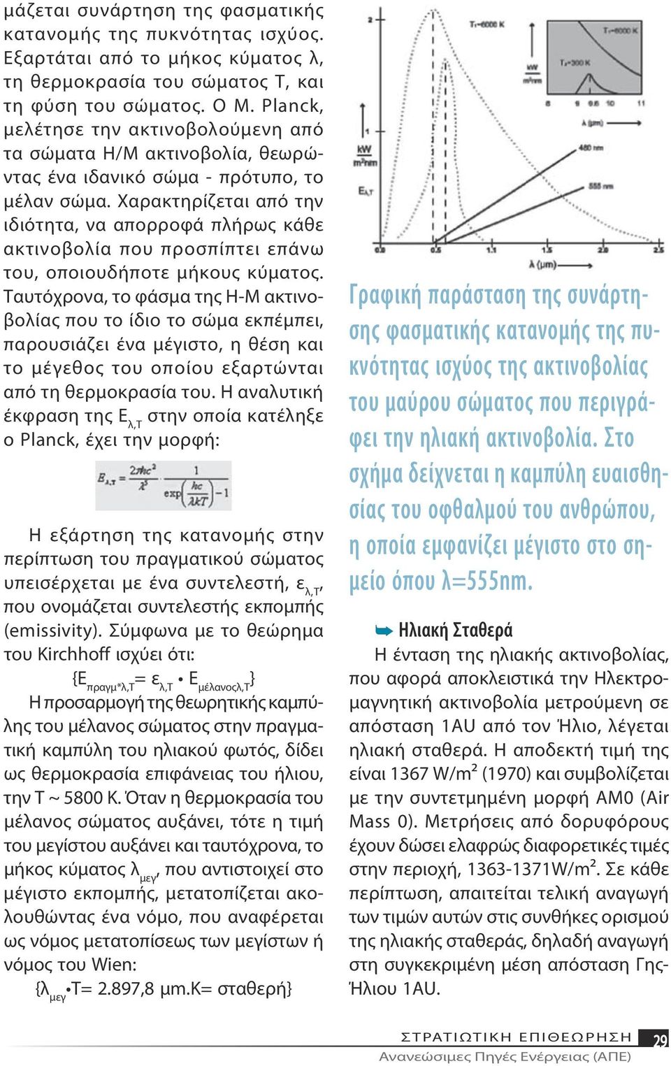 Χαρακτηρίζεται από την ιδιότητα, να απορροφά πλήρως κάθε ακτινοβολία που προσπίπτει επάνω του, οποιουδήποτε μήκους κύματος.