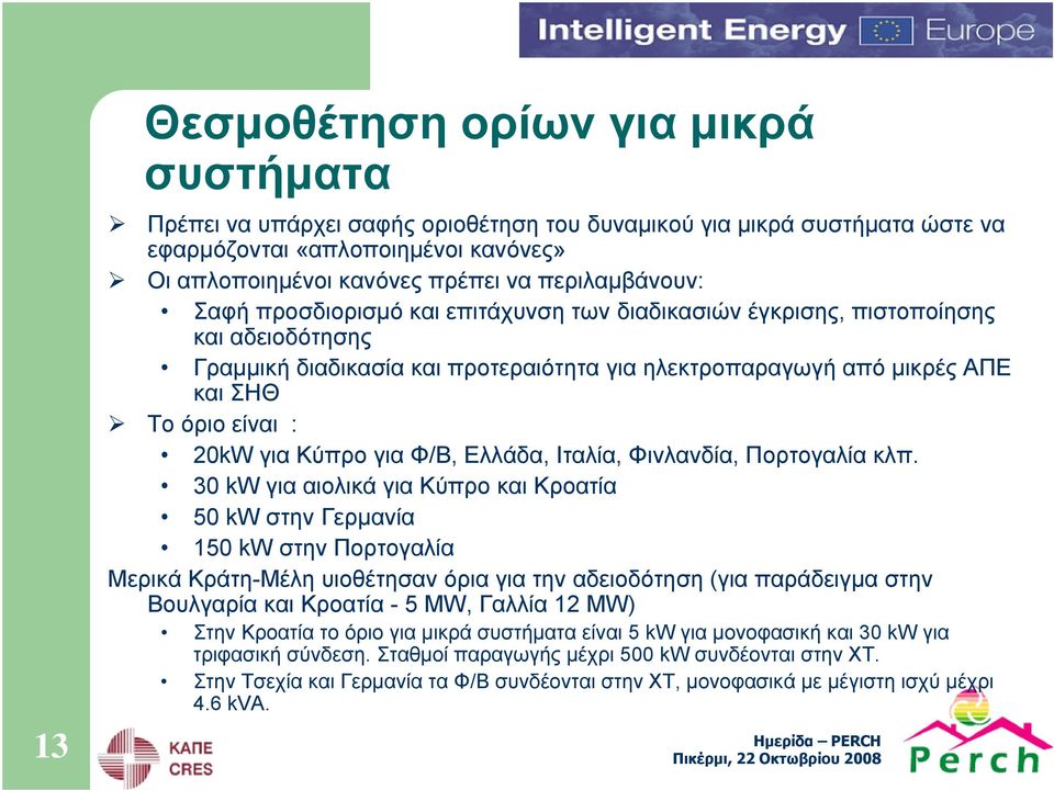 : 20kW για Κύπρο για Φ/Β, Ελλάδα, Ιταλία, Φινλανδία, Πορτογαλία κλπ.