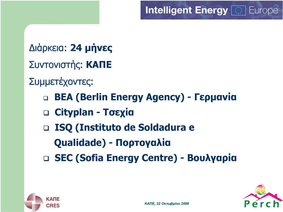 (Instituto de Soldadura e Qualidade) - Πορτογαλία SEC