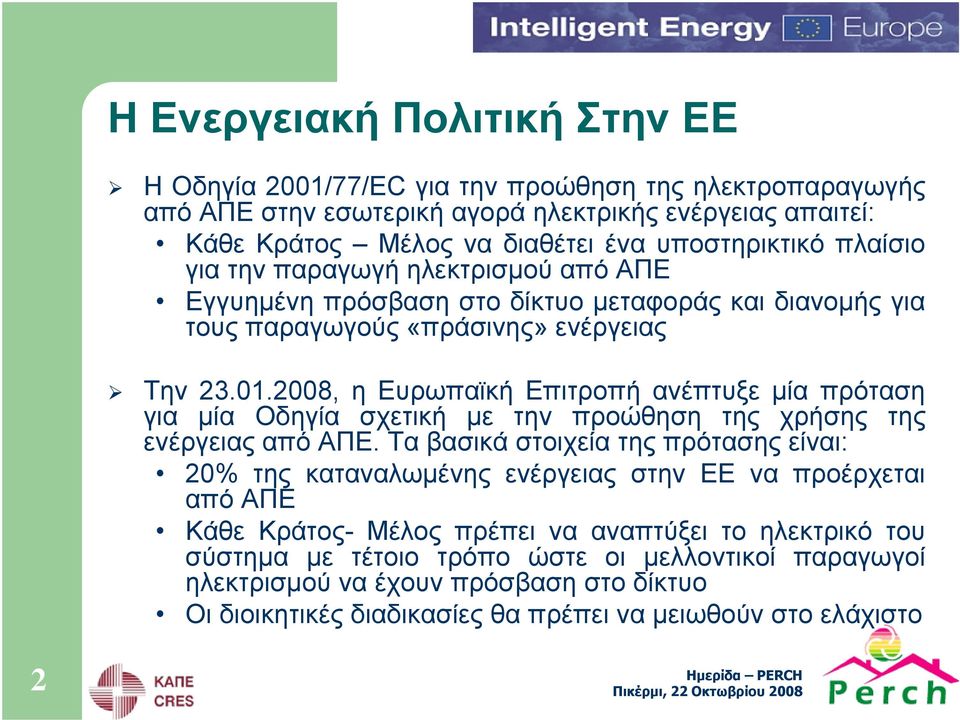 2008, η Ευρωπαϊκή Επιτροπή ανέπτυξε μία πρόταση για μία Οδηγία σχετική με την προώθηση της χρήσης της ενέργειας από ΑΠΕ.