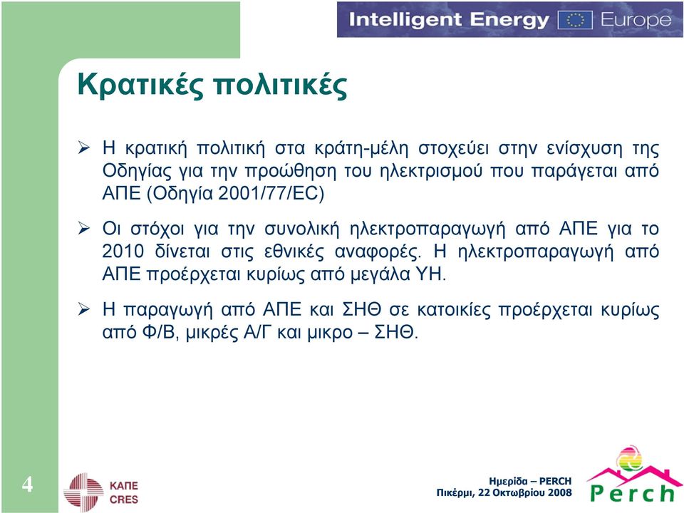2010 δίνεται στις εθνικές αναφορές. Η ηλεκτροπαραγωγή από ΑΠΕ προέρχεται κυρίως από μεγάλα ΥΗ.