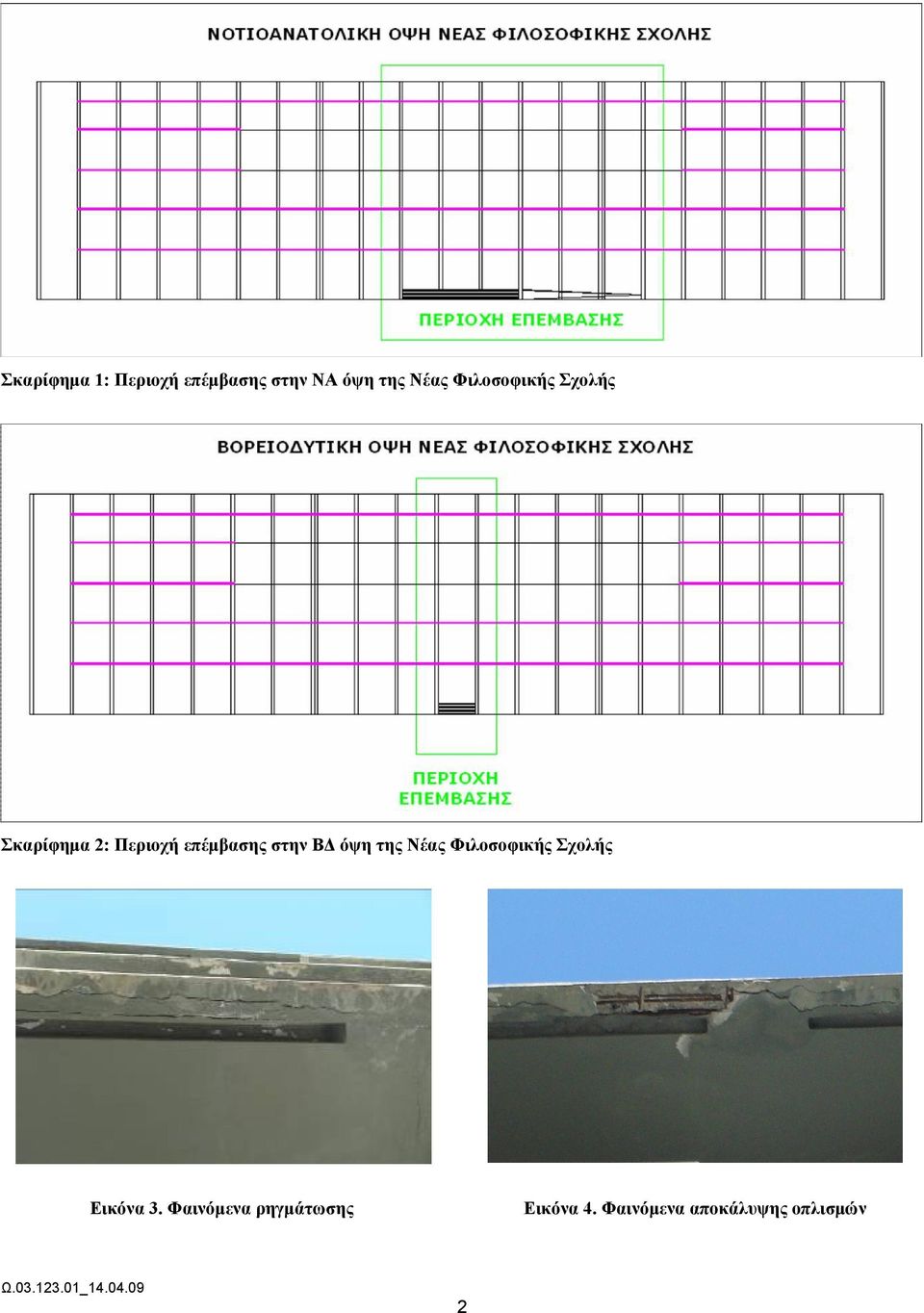 στην ΒΔ όψη της Νέας Φιλοσοφικής Σχολής Εικόνα 3.