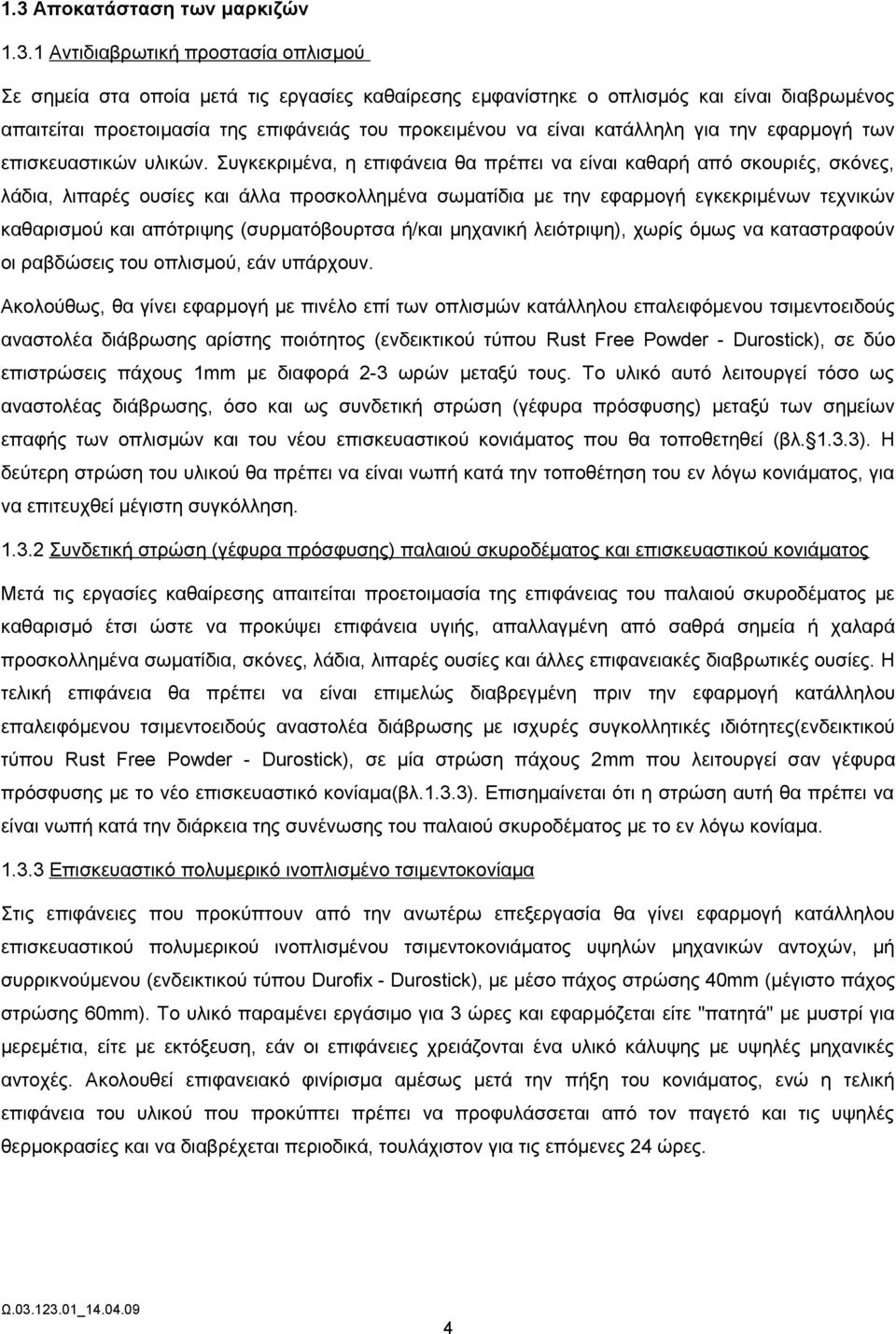 Συγκεκριμένα, η επιφάνεια θα πρέπει να είναι καθαρή από σκουριές, σκόνες, λάδια, λιπαρές ουσίες και άλλα προσκολλημένα σωματίδια με την εφαρμογή εγκεκριμένων τεχνικών καθαρισμού και απότριψης