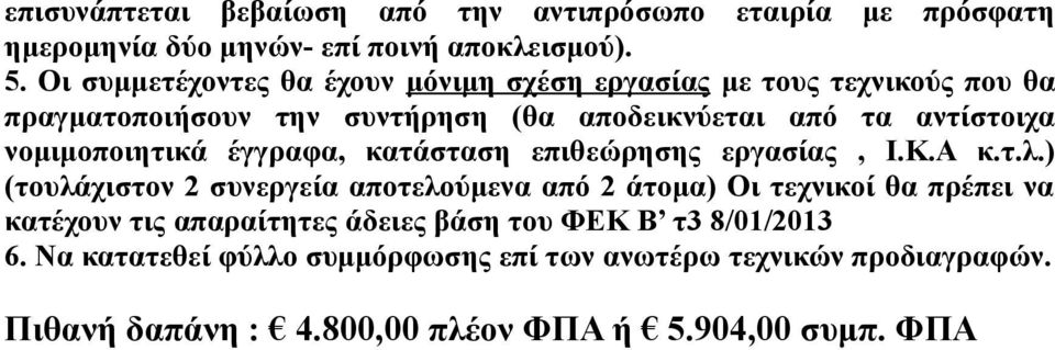 νομιμοποιητικά έγγραφα, κατάσταση επιθεώρησης εργασίας, Ι.Κ.Α κ.τ.λ.