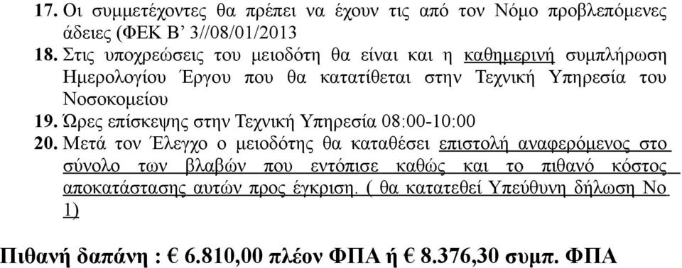 Νοσοκομείου 19. Ώρες επίσκεψης στην Τεχνική Υπηρεσία 08:00-10:00 20.