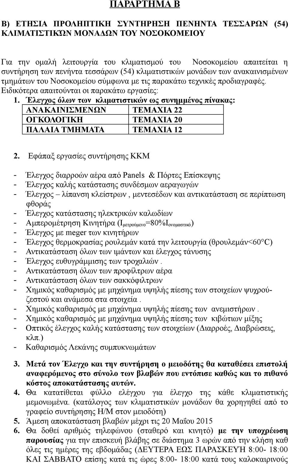 Έλεγχος όλων των κλιματιστικών ως συνημμένος πίνακας: ΑΝΑΚΑΙΝΙΣΜΕΝΩΝ ΤΕΜΑΧΙΑ 22 ΟΓΚΟΛΟΓΙΚΗ ΤΕΜΑΧΙΑ 20 ΠΑΛΑΙΑ ΤΜΗΜΑΤΑ ΤΕΜΑΧΙΑ 12 2.