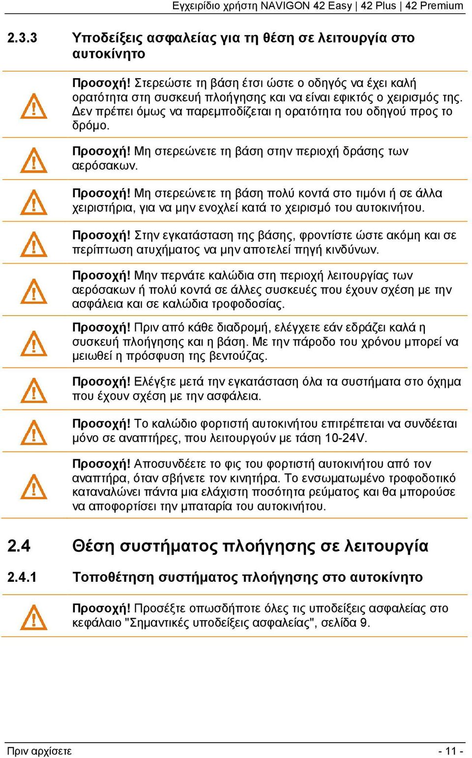 Προσοχή! Στην εγκατάσταση της βάσης, φροντίστε ώστε ακόμη και σε περίπτωση ατυχήματος να μην αποτελεί πηγή κινδύνων. Προσοχή!