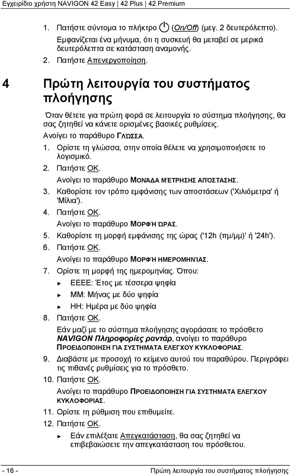 Ορίστε τη γλώσσα, στην οποία θέλετε να χρησιμοποιήσετε το λογισμικό. 2. Πατήστε ΟΚ. Ανοίγει το παράθυρο ΜΟΝΆΔΑ ΜΈΤΡΗΣΗΣ ΑΠΌΣΤΑΣΗΣ. 3.