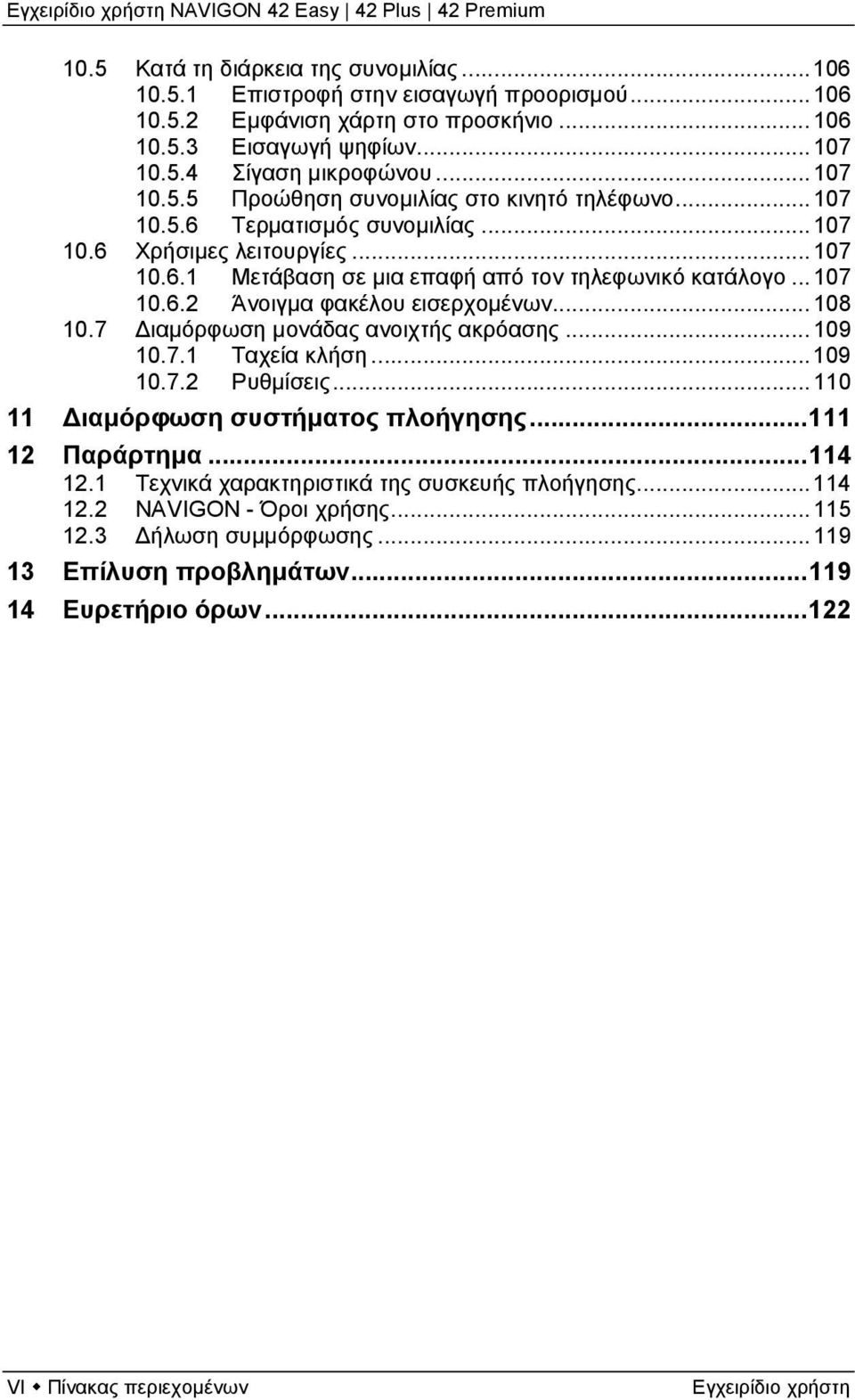 7 Διαμόρφωση μονάδας ανοιχτής ακρόασης... 109 10.7.1 Ταχεία κλήση... 109 10.7.2 Ρυθμίσεις... 110 11 Διαμόρφωση συστήματος πλοήγησης... 111 12 Παράρτημα... 114 12.